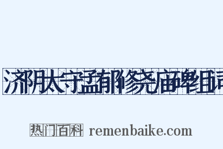 济阴太守孟郁修尧庙碑组词是什么意思的图片